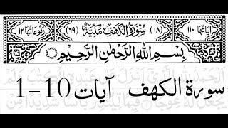 Surah Al Kahf First 10 Ayat Memorize It [upl. by Antonina]