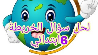 لحل سؤال الخريطة  الصف السادس الابتدائيمؤمنوالدراسات [upl. by Nosirrah]