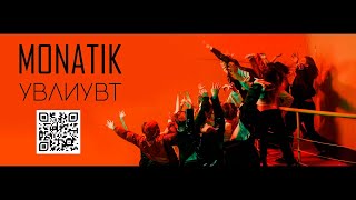 MONATIK  УВЛИУВТ Official Video [upl. by Zetram]