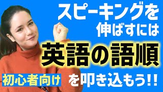 【初心者向け】英語の語順をマスター！語順を制する者は英語を制す！75 [upl. by Assenal]