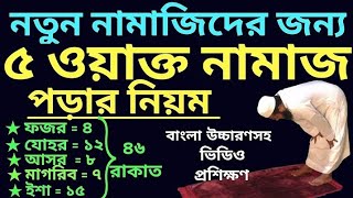 পাঁচ ওয়াক্ত নামাজের নিয়ম porar niom banglaনামাজ শিক্ষা [upl. by Eisnil]