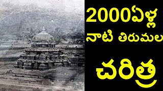 2000 YEARS OF TIRUPATI BALAJI TEMPLE HISTORY VENKATESWARA SWAMY TEMPLE  FUTURE FILMS [upl. by Nelda]