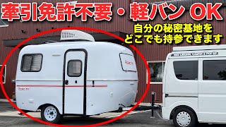 けん引免許不要のトレーラーハウス！軽自動車でも引っ張れます！US風キャンパーの極みはトレーラーだ！【スリーセブンRodeo mini】 [upl. by Aveline910]