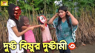 দুষ্ট বিমুর দুষ্টামী ৩  জীবনমুখী শর্ট ফিল্ম quotঅনুধাবনquot০৬  Onudhabon Episode 06 [upl. by Jaala327]