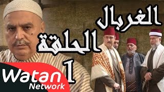 مسلسل الغربال ـ الحلقة 1 الأولى كاملة HD  Ghorbal [upl. by Yoshio]