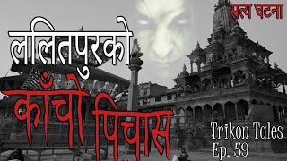 NEPALI HORROR STORY  LALITPURKO KAACHO PICHAS  SATYA GHATANA  TRIKON TALES  EP 59 [upl. by Ardnoet]