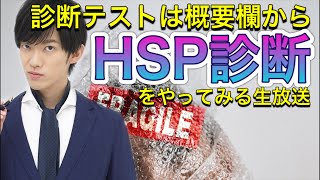 HSP診断テスト〜敏感だけど能力高いHSPかどうかがわかるテスト [upl. by Ilam151]