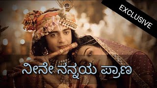 Neene nannaya prana I Radha Krishna Kannada serial  full title song  sad version Radhakrishna [upl. by Livingston648]