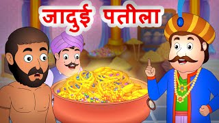 जादुई पतीला  Hindi Stories For Kids  Hindi Kahaniya JingleToons [upl. by Belia50]