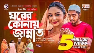 Ghorer Konay Jannat  ঘরের কোনায় জান্নাত  New Natok 2021  Afjal Sujon  Rabina  Bangla Natok 2021 [upl. by Pavior447]