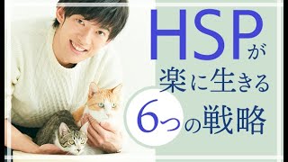 HSPが楽に生きるための6つの方法 [upl. by Sefton]