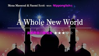 【カタカナで歌える洋楽】A Whole New World・Mena massoud amp Naomi scott『英語教育のプロから直接指導が受けられる限定枠！無料カウンセリングと詳細は概要欄へ！』 [upl. by Ravi]