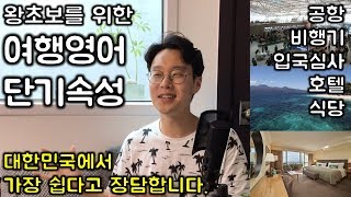 1시간에 다끝내는 여행 영어 총정리  필수패턴 3개  필수단어 63개  여행가기 직전에 꼭 보세요 친절한 대학 정주행 132편 [upl. by Ecidnacal659]