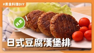 素食日式豆腐漢堡排：家庭主婦必學的日式料理！營養又美味｜素食 全素 純素｜Peace And Yummy 和平與美味 [upl. by Florio]