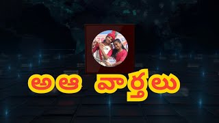 అఆ వార్తలు ౹౹ SVAV JMKT II Yuva Telugu Tejam [upl. by Naud]